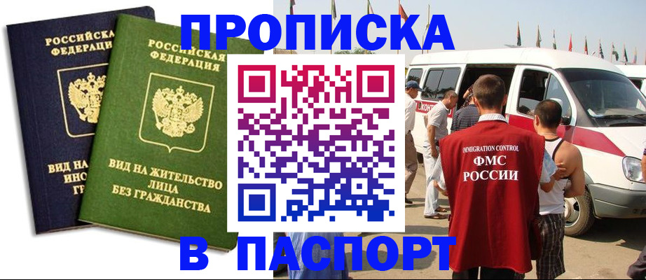 прописка в Краснослободске